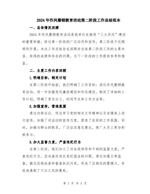 2024年作风整顿教育活动第二阶段工作总结范本