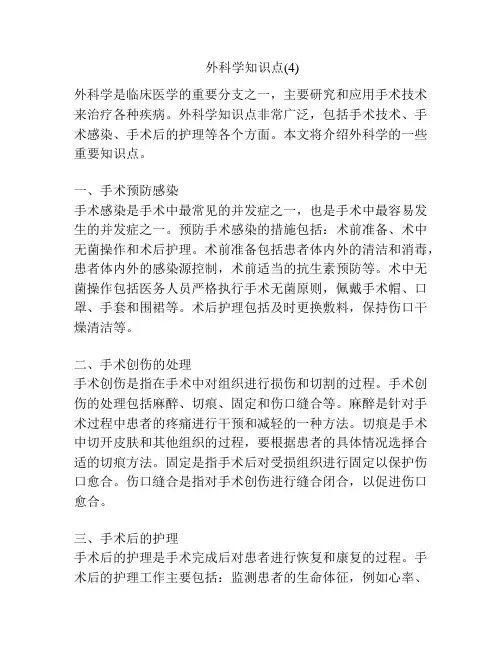 外科学知识点(4)