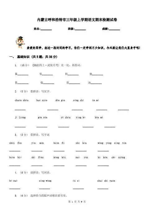 内蒙古呼和浩特市三年级上学期语文期末检测试卷
