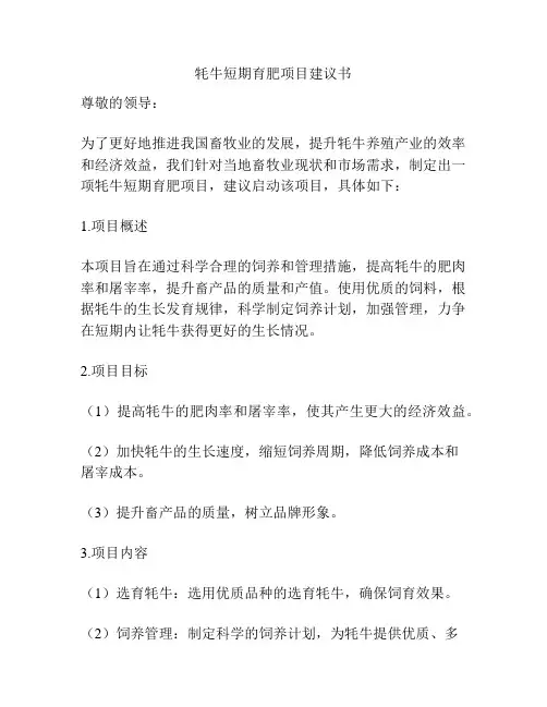 牦牛短期育肥项目建议书