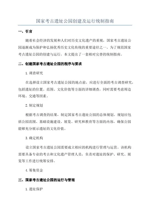 国家考古遗址公园创建及运行统制指南