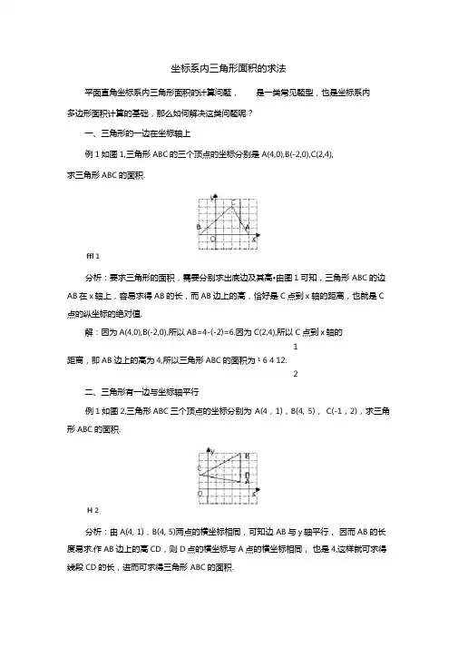坐标系内三角形面积的求法