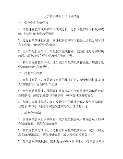 小学教师减负工作计划措施