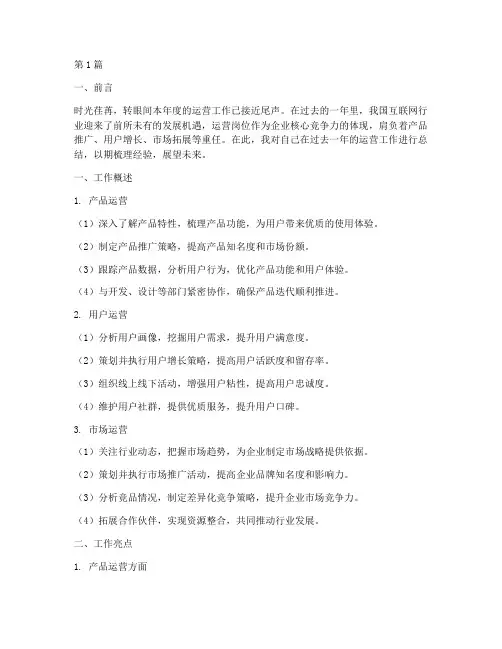 运营的工作总结范文(3篇)