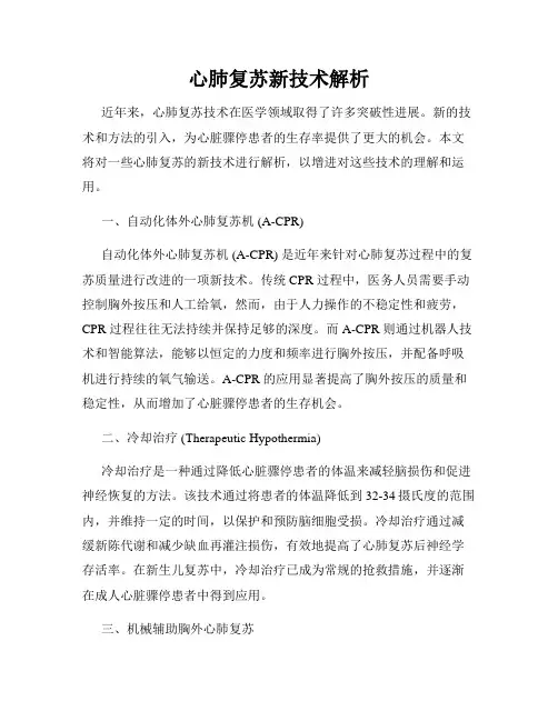 心肺复苏新技术解析