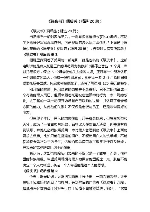 《绿皮书》观后感（精选20篇）