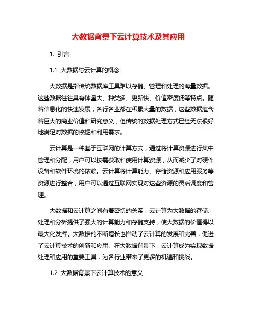 大数据背景下云计算技术及其应用
