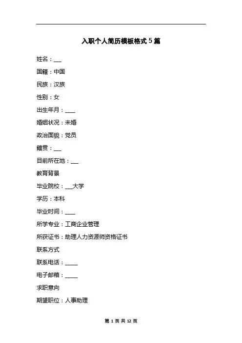入职个人简历模板格式5篇