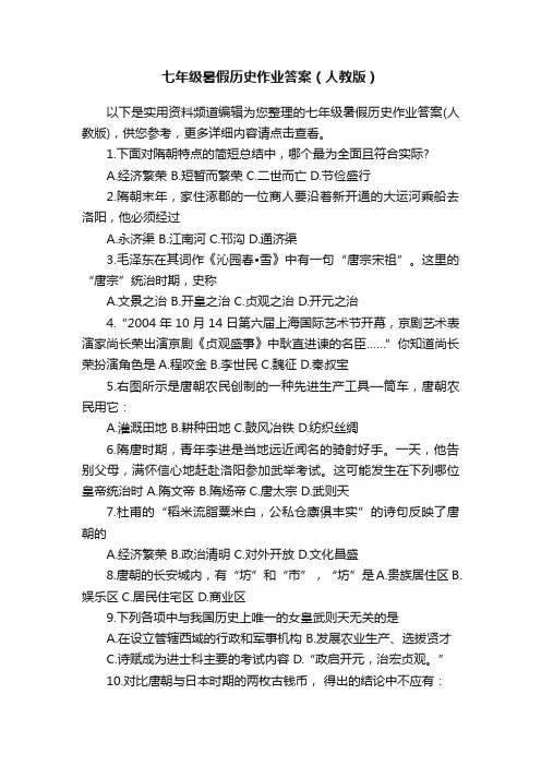 七年级暑假历史作业答案（人教版）
