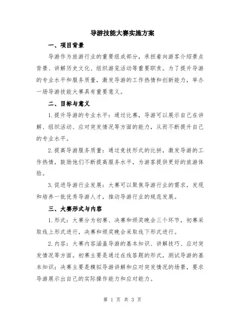 导游技能大赛实施方案