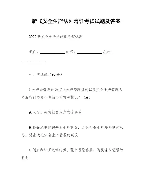 新《安全生产法》培训考试试题及答案