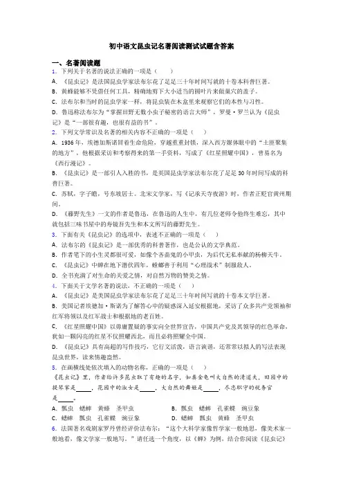 初中语文昆虫记名著阅读测试试题含答案