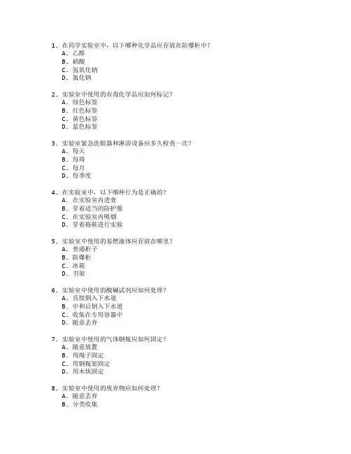 药学实验室安全管理技术考试 选择题 59题