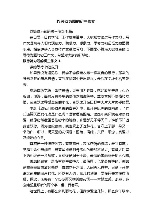 以等待为题的初三作文（6篇）