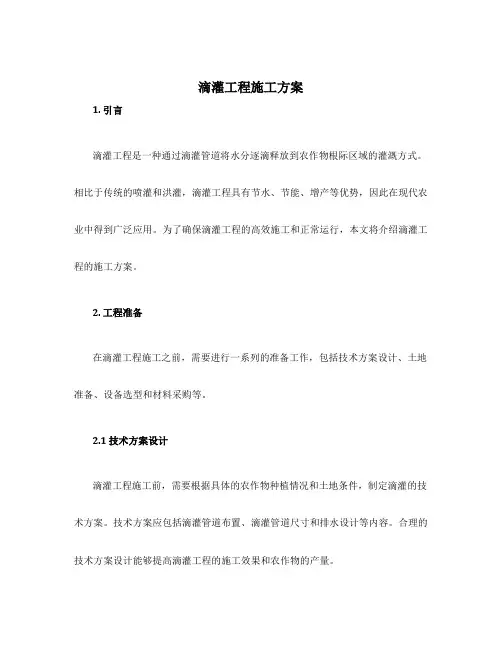 滴灌工程施工方案