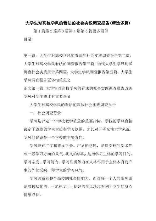最新大学生对高校学风的看法的社会实践调查报告(精选多篇)