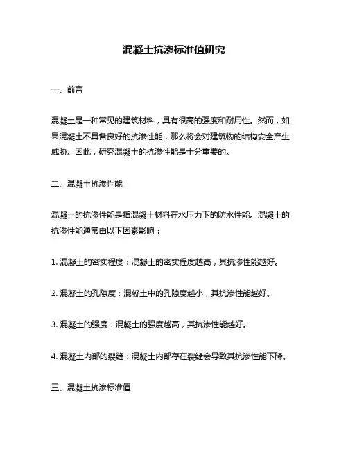 混凝土抗渗标准值研究