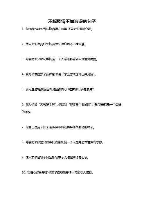 不解风情不懂浪漫的句子