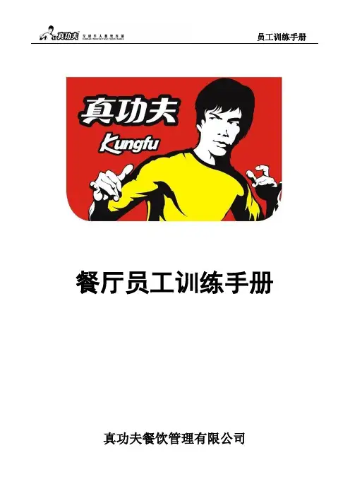 真功夫 餐厅员工训练手册