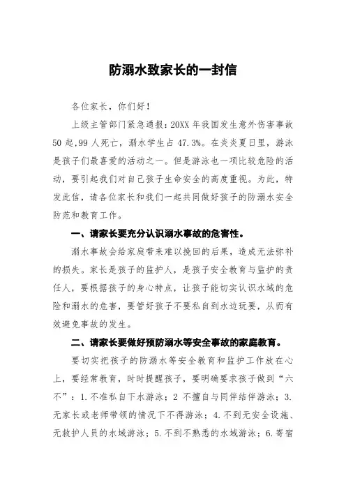 2023防溺水致家长一封信七篇范文