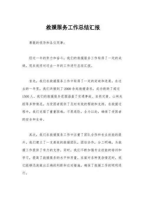 救援服务工作总结汇报
