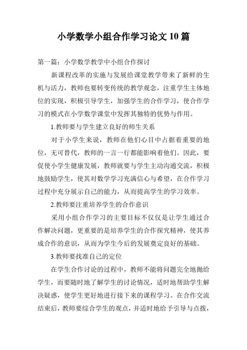 小学数学小组合作学习论文10篇