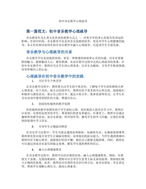 初中音乐教学心理疏导(含示范课课程设计、学科学习情况总结)