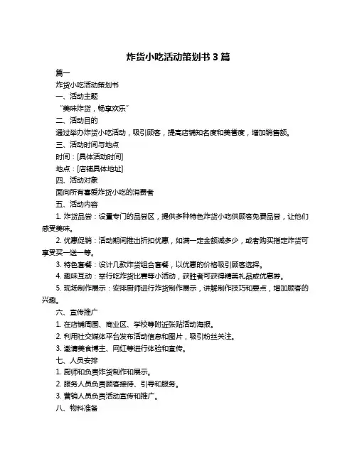 炸货小吃活动策划书3篇