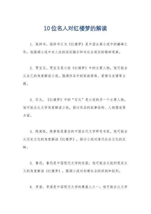 10位名人对红楼梦的解读
