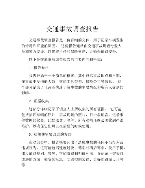 交通事故调查报告 2