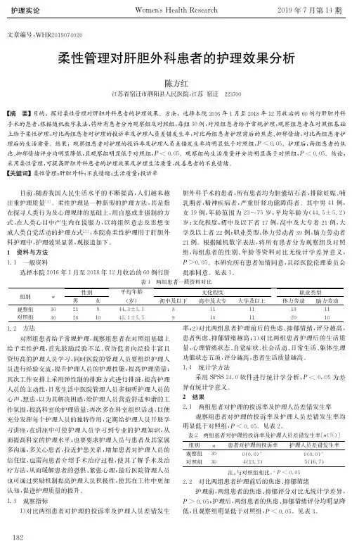 柔性管理对肝胆外科患者的护理效果分析