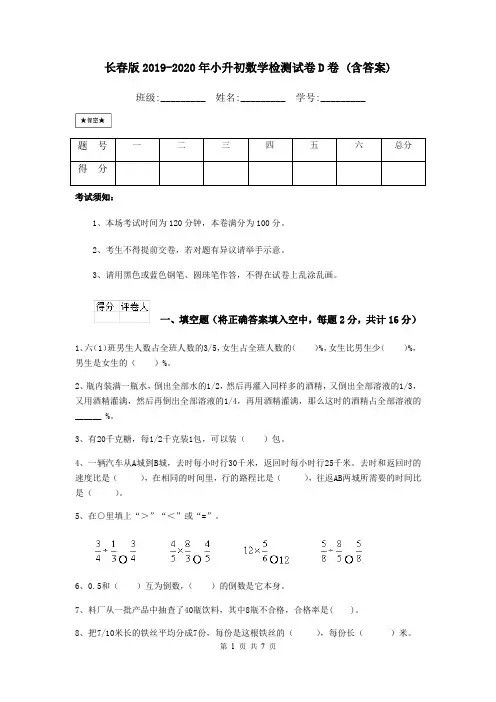 长春版2019-2020年小升初数学检测试卷D卷 (含答案)
