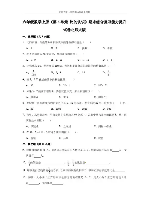 【精品】六年级数学上册《第6单元 比的认识》期末综合复习能力提升试卷   北师大版(含解析)