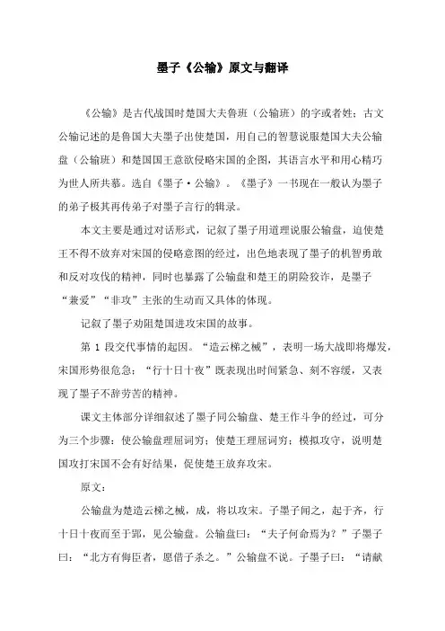 墨子《公输》原文与翻译