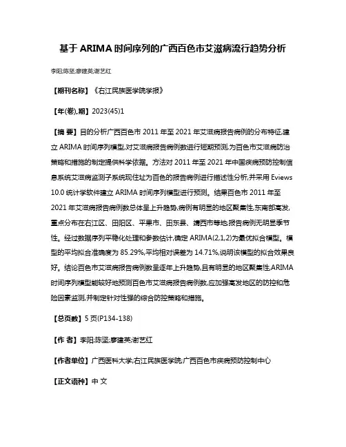 基于ARIMA时间序列的广西百色市艾滋病流行趋势分析