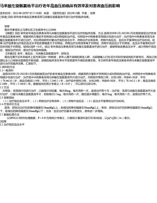 马来酸左旋氨氯地平治疗老年高血压的临床有效率及对患者血压的影响