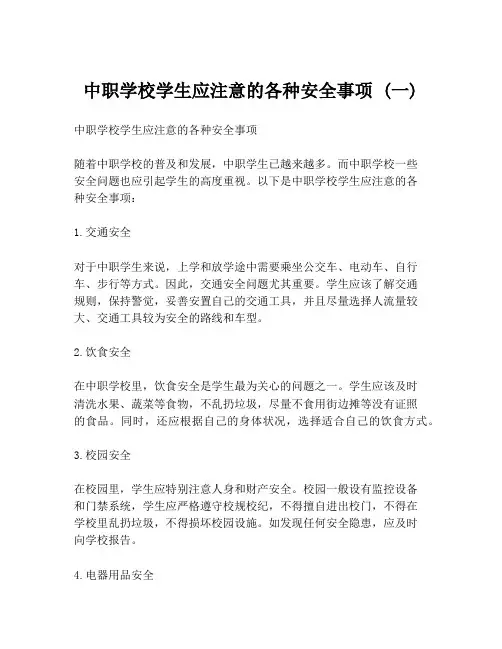 中职学校学生应注意的各种安全事项 (一)