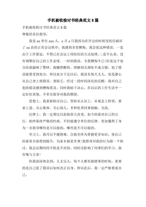 手机被收检讨书范文6篇