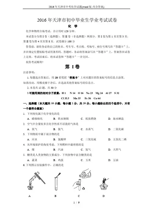 2016年天津市中考化学试题(word版-内含答案)