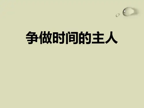 《争做时间的主人》主题班会PPT课件