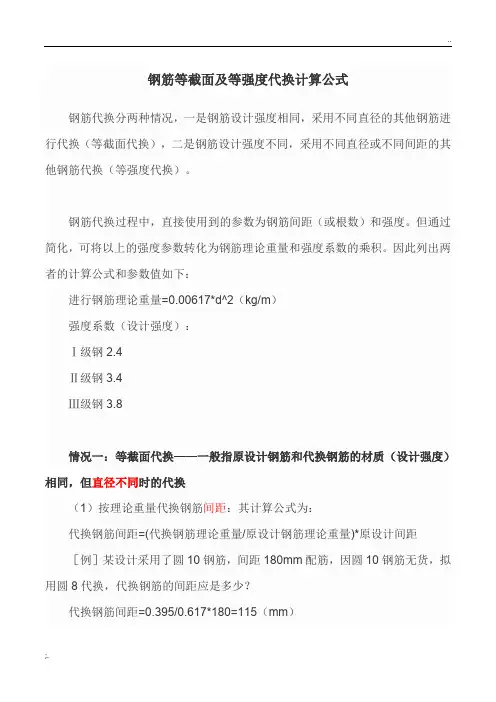 钢筋代换计算公式及实例