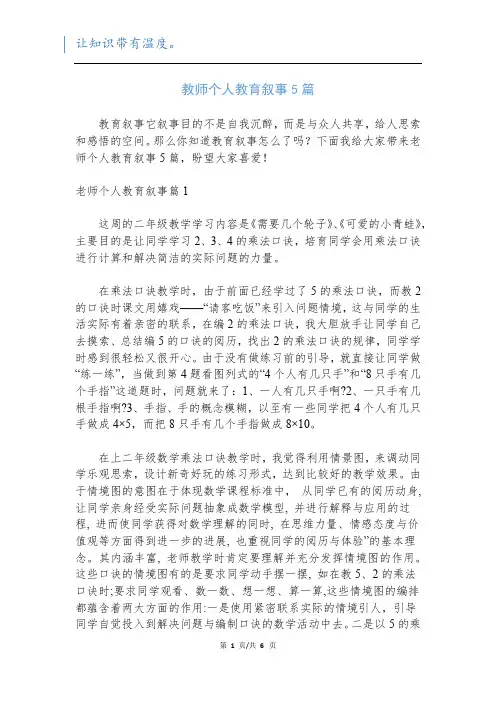 教师个人教育叙事5篇