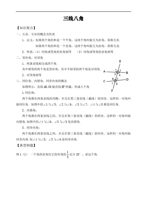 三线八角