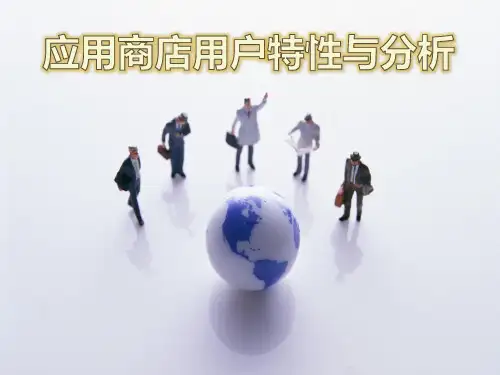 手机用户特性与分析精品PPT课件
