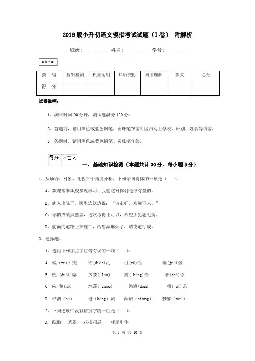 2019版小升初语文模拟考试试题(I卷) 附解析