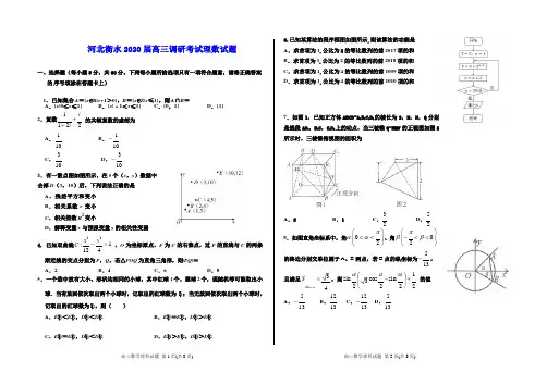 河北衡水2020届高三调研考试理数试题