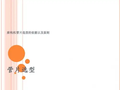 管片选型