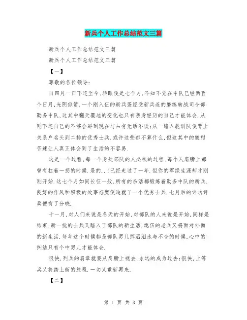新兵个人工作总结范文三篇
