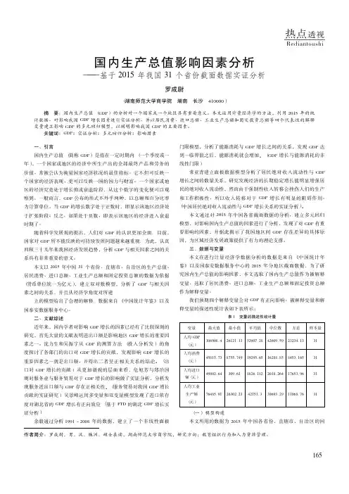 国内生产总值影响因素分析——基于2015年我国31个省份截面数据实证分析