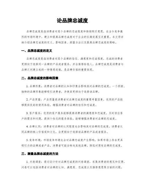 论品牌忠诚度